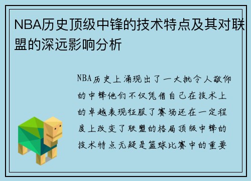 NBA历史顶级中锋的技术特点及其对联盟的深远影响分析 NBA历史顶级中锋的技术特点及其对联盟的深远影响分析