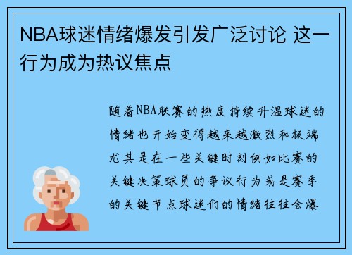 NBA球迷情绪爆发引发广泛讨论 这一行为成为热议焦点