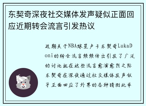 东契奇深夜社交媒体发声疑似正面回应近期转会流言引发热议