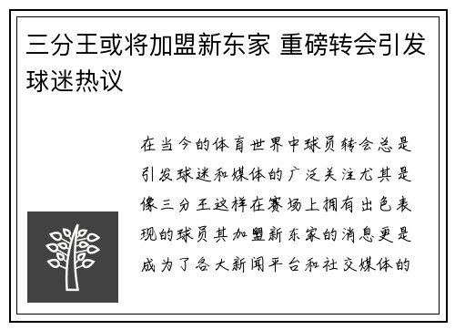 三分王或将加盟新东家 重磅转会引发球迷热议
