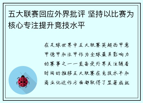 五大联赛回应外界批评 坚持以比赛为核心专注提升竞技水平