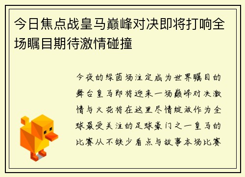 今日焦点战皇马巅峰对决即将打响全场瞩目期待激情碰撞