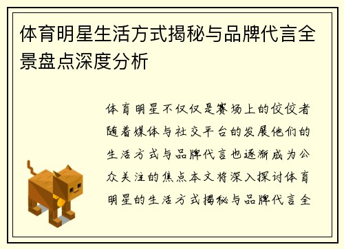 体育明星生活方式揭秘与品牌代言全景盘点深度分析 体育明星生活方式揭秘与品牌代言全景盘点深度分析