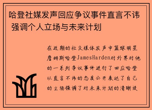 哈登社媒发声回应争议事件直言不讳 强调个人立场与未来计划 哈登社媒发声回应争议事件直言不讳 强调个人立场与未来计划