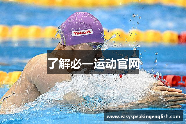 了解必一运动官网