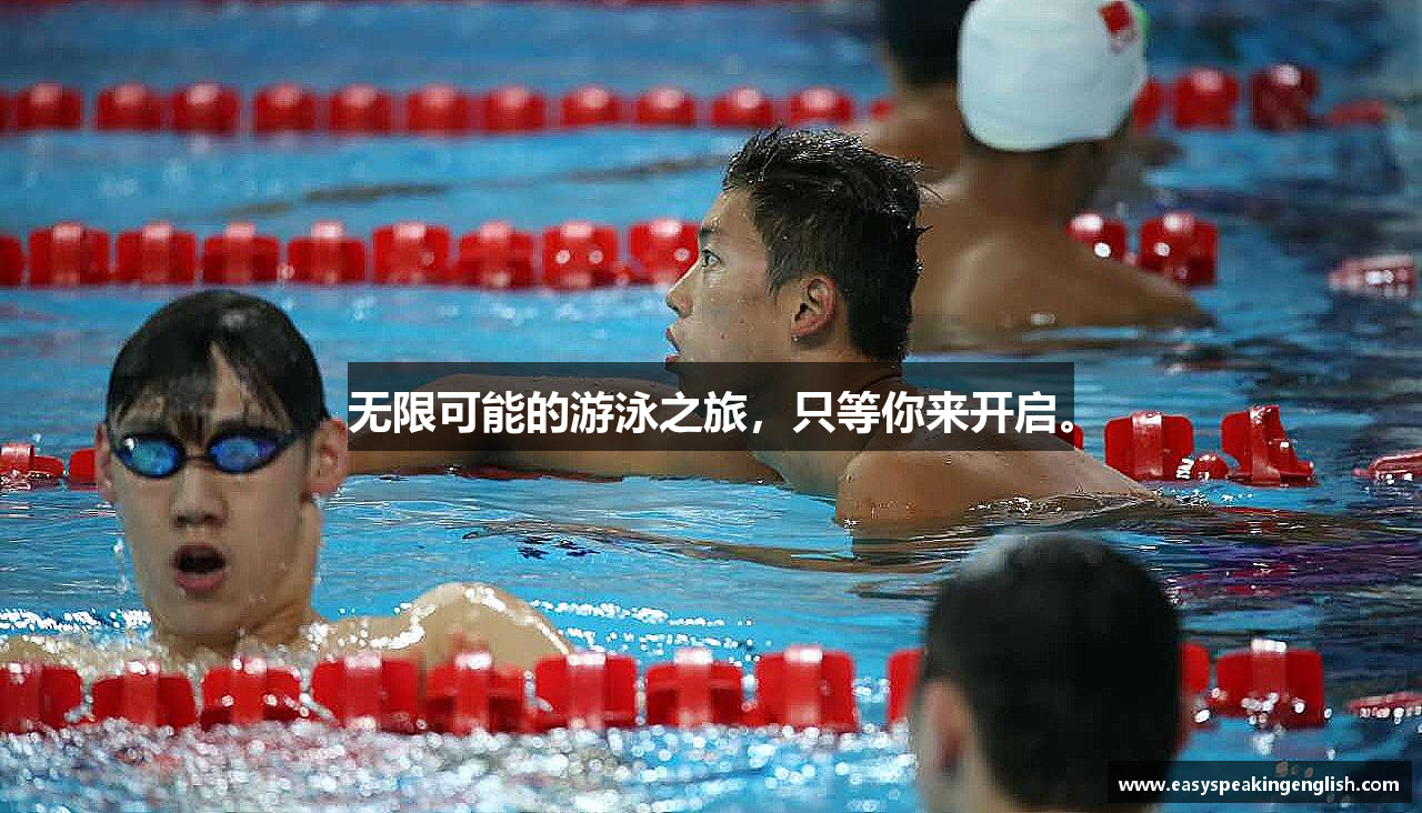 必一运动bsport体育无限可能的游泳之旅，只等你来开启。